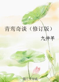 《青鸾奇谈(修订版)》