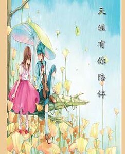 《天涯有你陪伴》