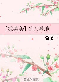 （综英美同人）[综英美]吞天噬地