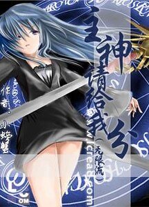 (无限流同人)主神请给我分