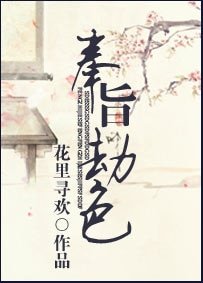 《奉旨劫色》