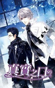 真实之口(出书版)