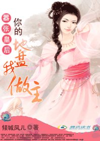 嚣张皇初:你的地盘我作主