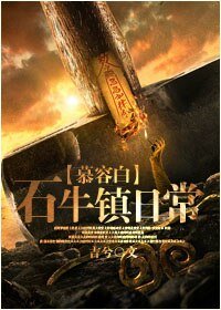 （万万没想到同人）[慕容白]石牛镇日常