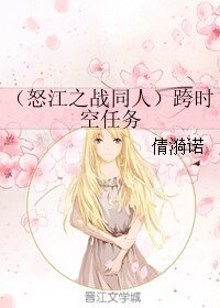 (怒江之战同人)跨时空任务