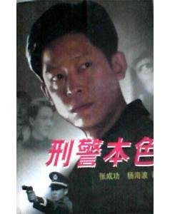 刑警本色（出书版）