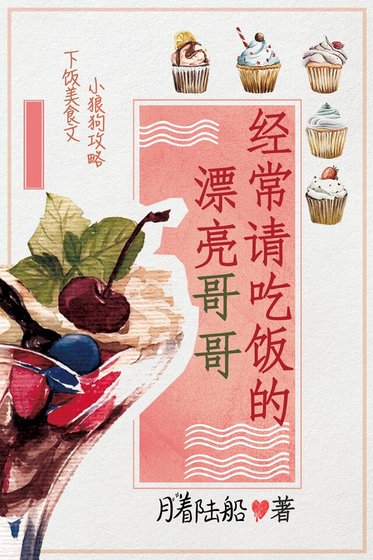 《经常请吃饭的漂亮哥哥》