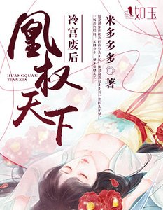 《凰權天下:冷宮廢后》