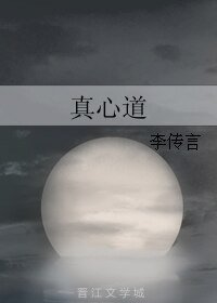 《真心道》