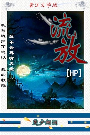 （HP同人）[HP]流放