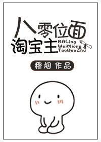 《八零位面淘宝主》