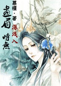 《画眉深浅入时无(女尊)》