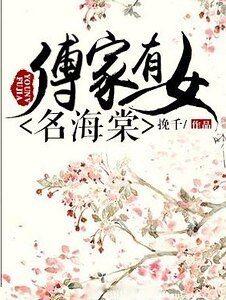《傅家有女名海棠》