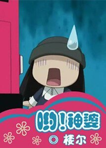 喲!神婆