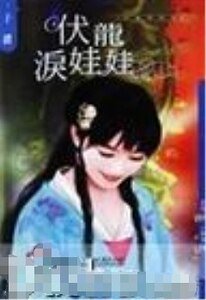 《伏龙泪娃娃(儿皇帝系列)》