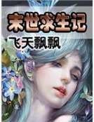 末世求生記