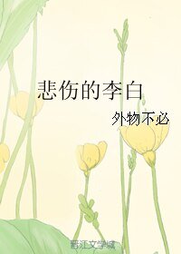 《悲伤的李白》