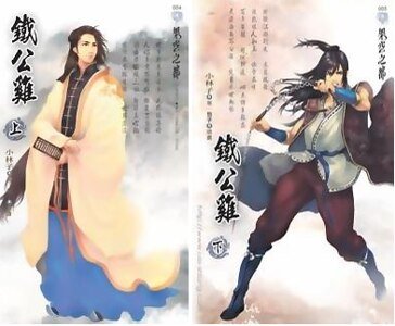 铁公鸡