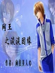 （网王同人）网王之淡淡因缘