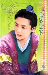 金纺世家(姑苏四嬢之一)
