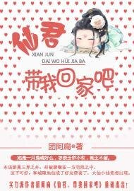 《仙君,带我回家吧》