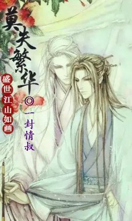 《〖帝相〗莫失繁华》