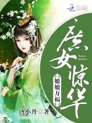 《庶女惊华:娘娘万福》