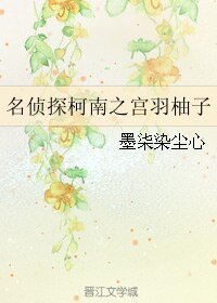 （柯南同人）名侦探柯南之宫羽柚子