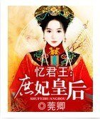 憶君王：庶妃皇后