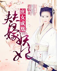 庶女成凰:替嫁妖妃