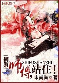 师傅,站住!(网络版)