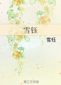 《(秦时明月同人)雪钰》