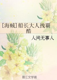 《(海贼王同人)船长大人拽覇酷》
