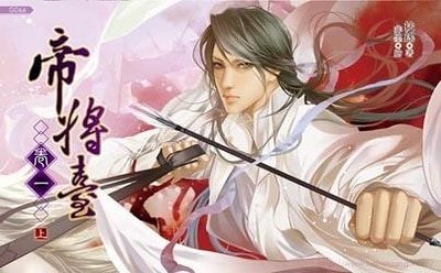 帝将台卷一若水伊人(出书版)