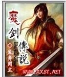 《魔剑传说》