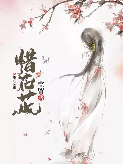 《惜花芷》