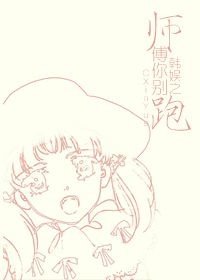 (韩娱同人)韩娱之师傅你别跑