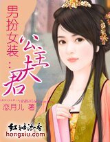 男扮女装：公主夫君