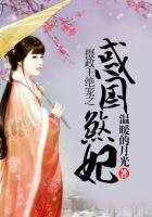摄政王绝宠之伙国煞妃