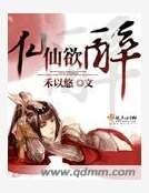 仙仙欲醉