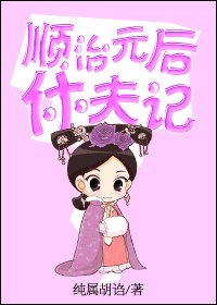 《順治皇后休夫記》