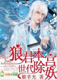狼君,本宫世代除妖