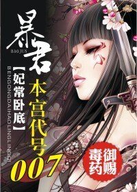 暴君，本宫代号007
