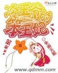 《冷王爷的笨王妃》