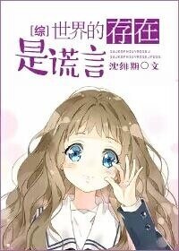 （综同人）[综]世界的存在是谎言