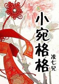 《小宛格格》