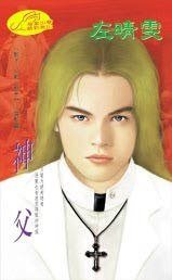 神父(影子杀手/幻影杀手系列云影篇)