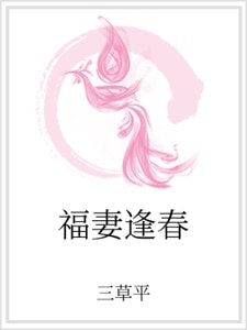 福妻逢春