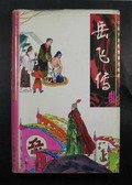 《岳飞传》