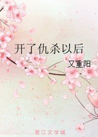 開了仇殺以後